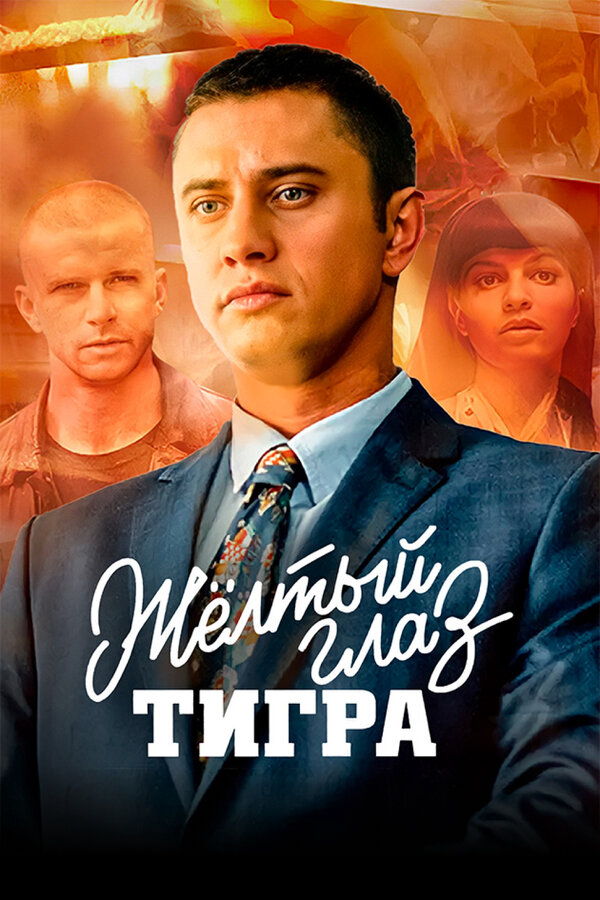 Жёлтый глаз тигра (2018) - смотреть онлайн